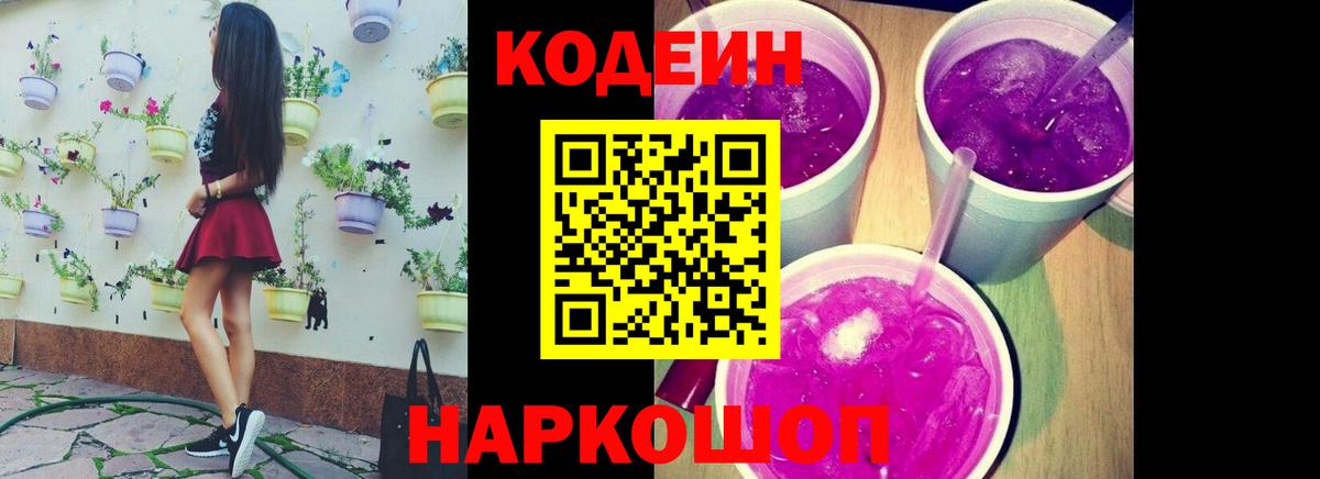 купить наркоту  Кодеин Purple Drank  Кодеиновый сироп Lean Purple Drank  Вход с VPN  Каменка 